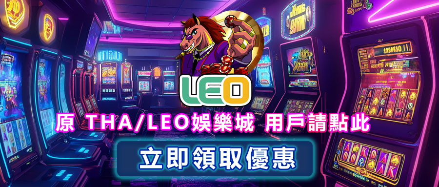 LEO178 娛樂城 文章：Tha leo 轉移公告｜leo178娛樂城