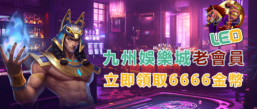 原九州娛樂會員專屬回饋｜加入 THA LEO 即領 6666 金幣